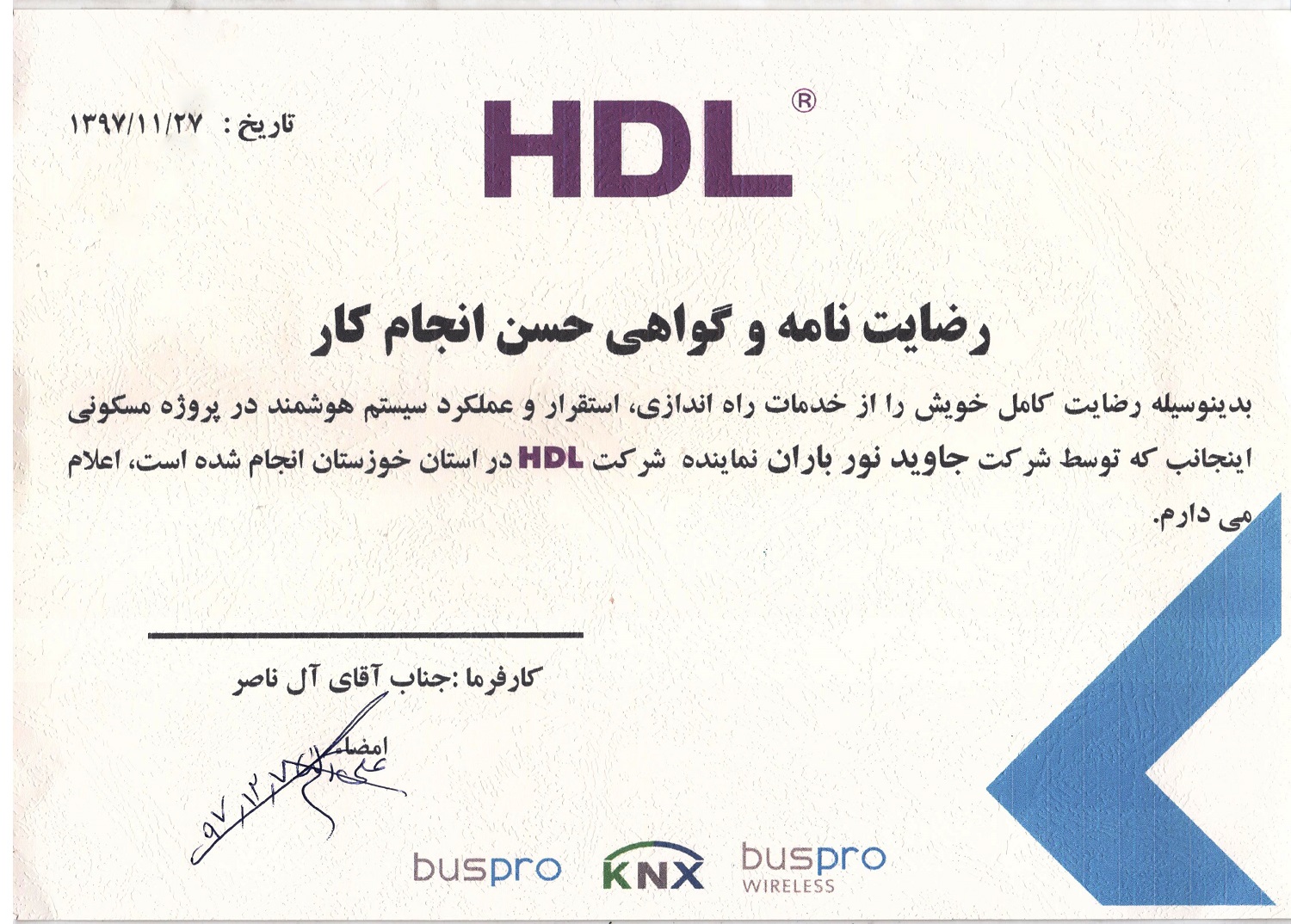 نامه رضایت مشتری HDL — al naser