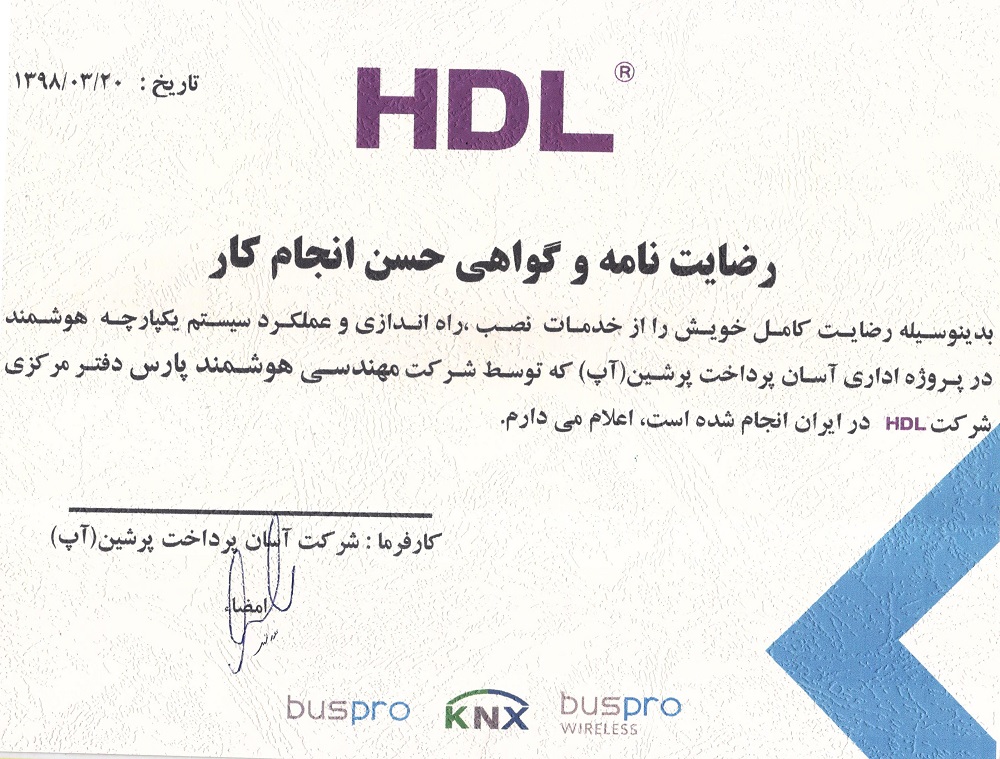 نامه رضایت مشتری HDL — ap