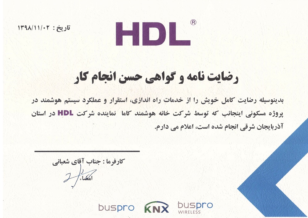 نامه رضایت مشتری HDL — azin sanat