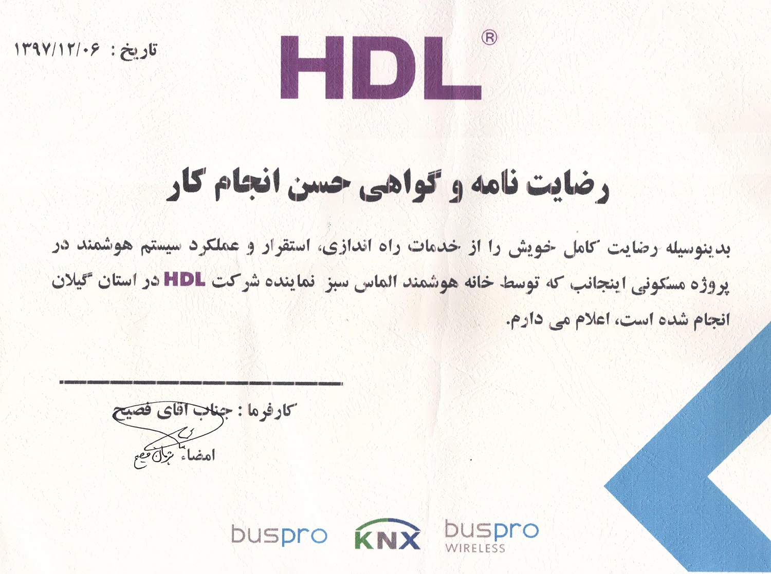 نامه رضایت مشتری HDL — fasih