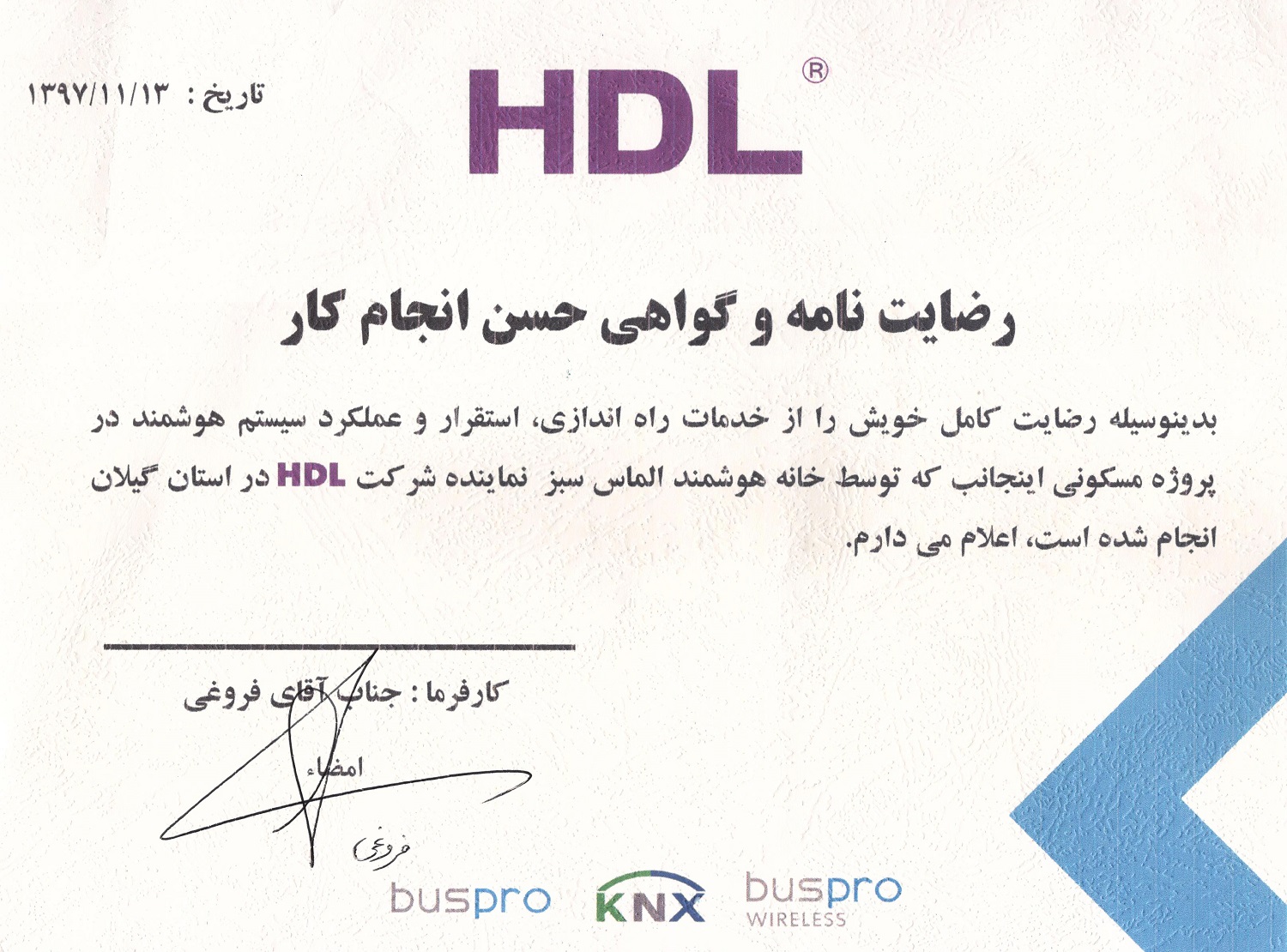 نامه رضایت مشتری HDL — forooghi