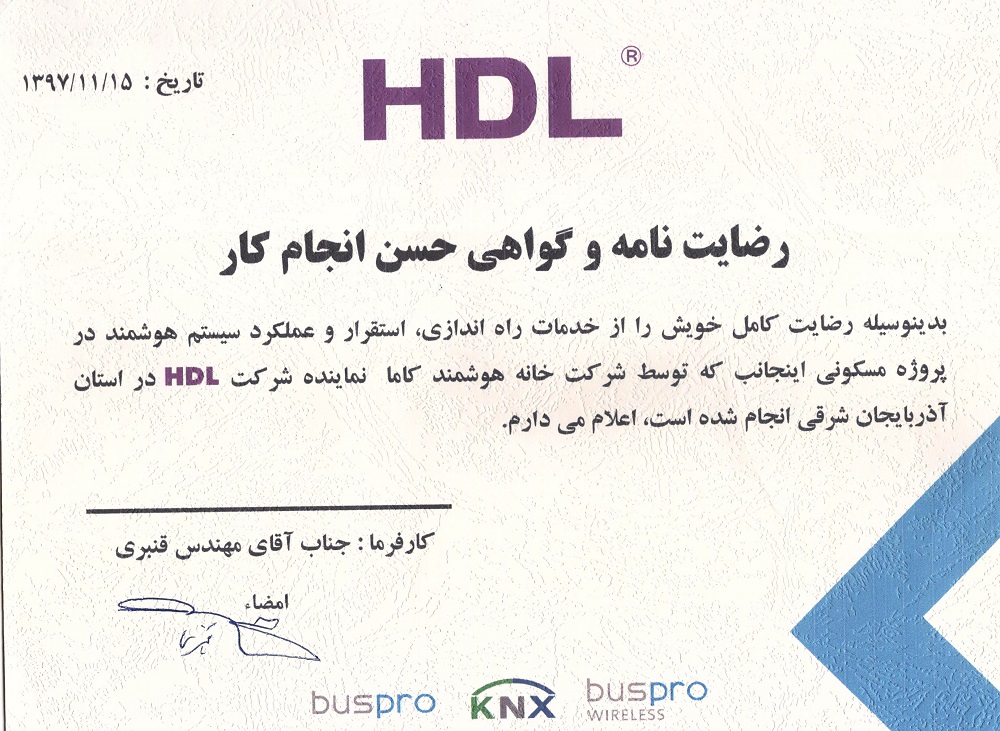 نامه رضایت مشتری HDL — ghanbari