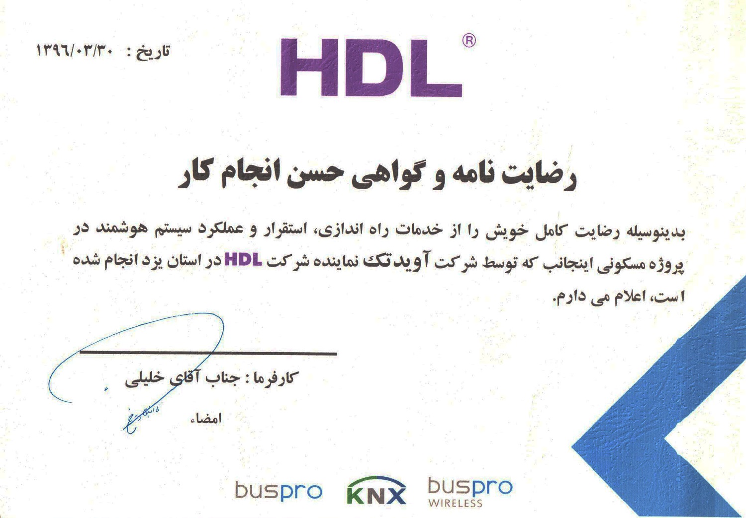 نامه رضایت مشتری HDL — khalili