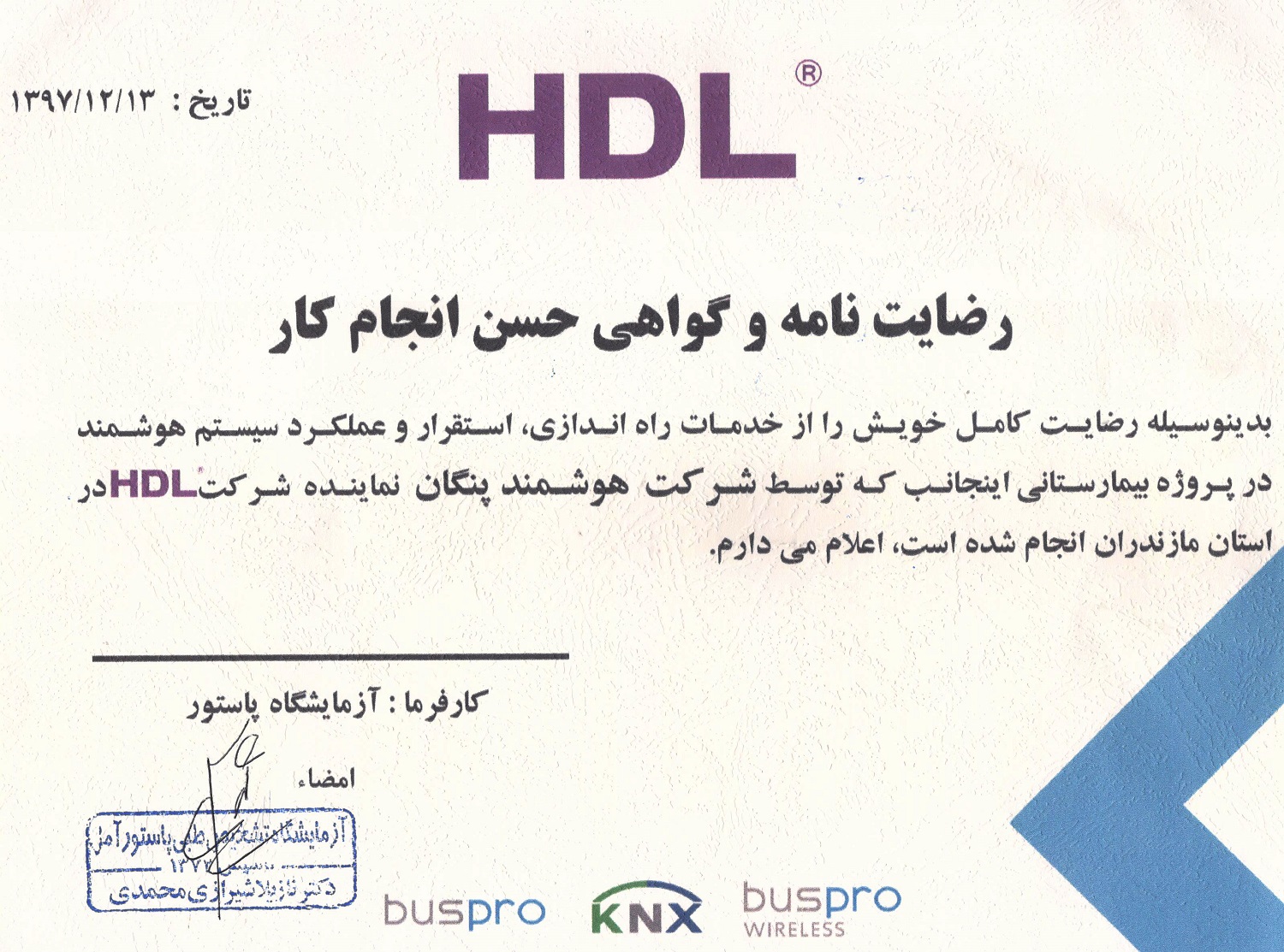 نامه رضایت مشتری HDL — pastor lab