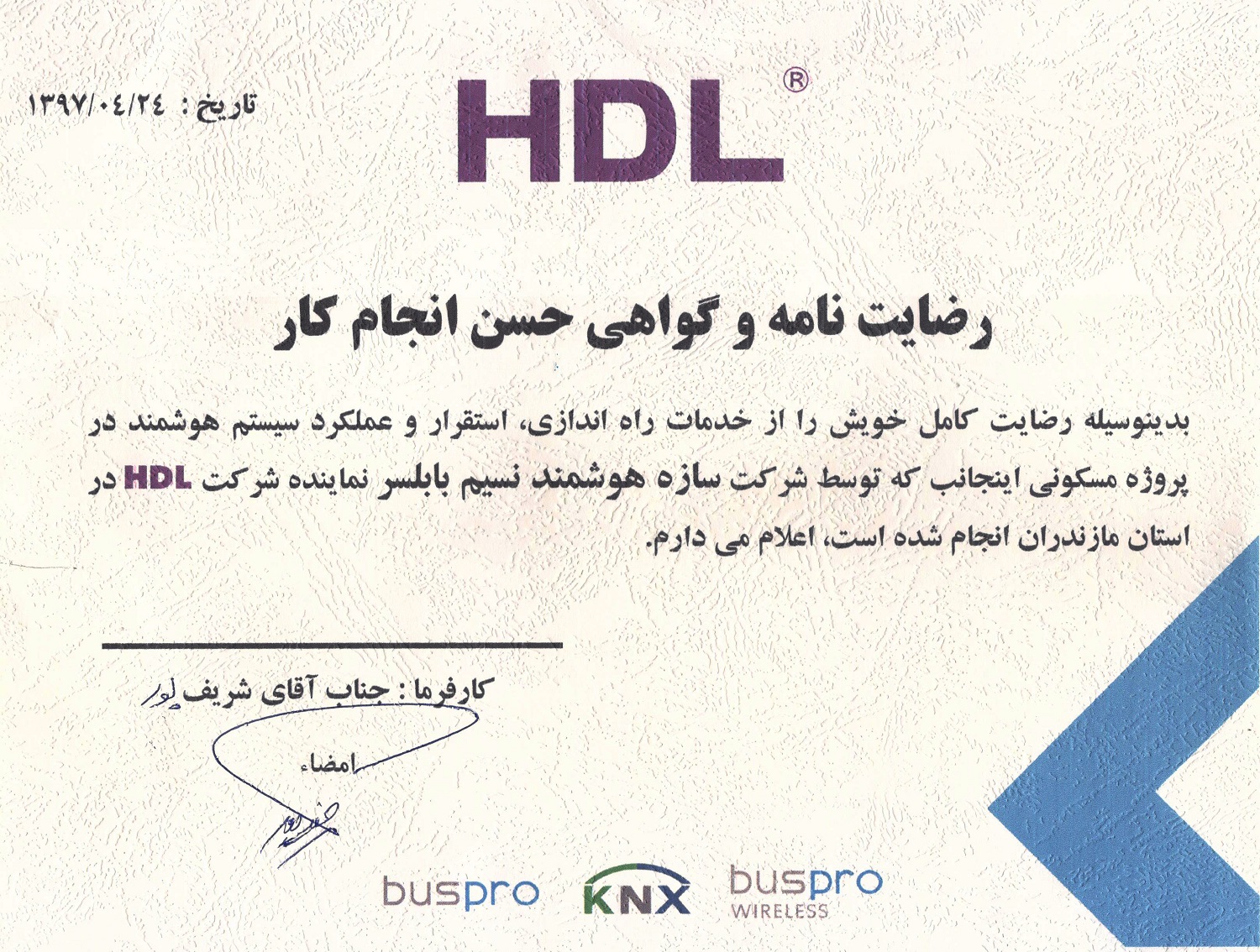 نامه رضایت مشتری HDL — sharif poor